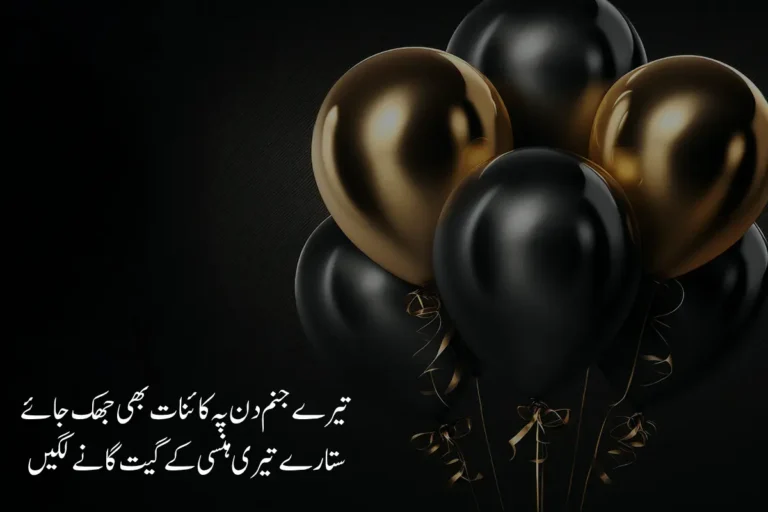 Birthday, Poetry in Urdu Text – Best 190+ Wishes salgirah Shayari