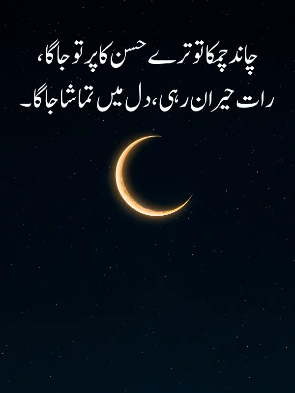 Chand Shayari in Urdu