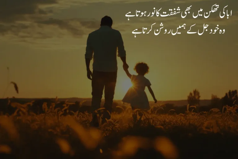 Father Poetry in Urdu Text - 225+ 2 Lines Baap Shayari