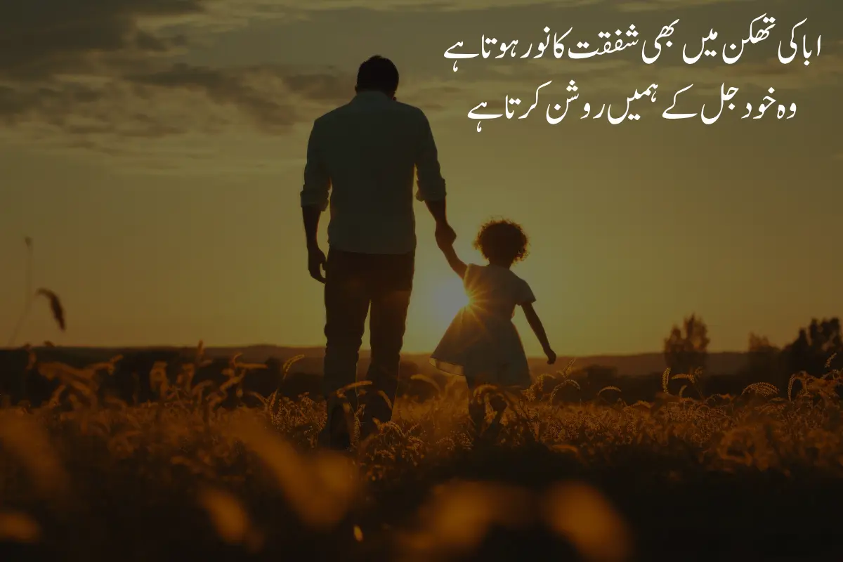 Father Poetry in Urdu Text - 225+ 2 Lines Baap Shayari