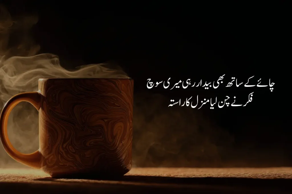 Tea Poetry in Urdu Text - Best 2 Lines 199+ Chai Shayari