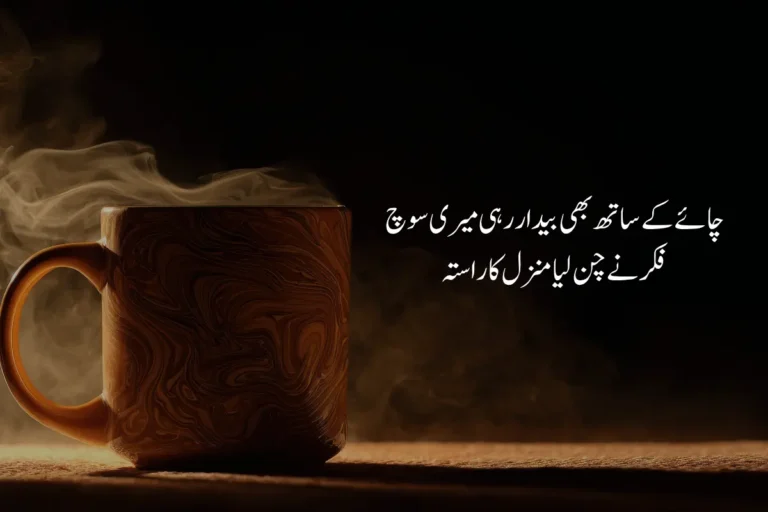 Tea Poetry in Urdu Text - Best 2 Lines 199+ Chai Shayari