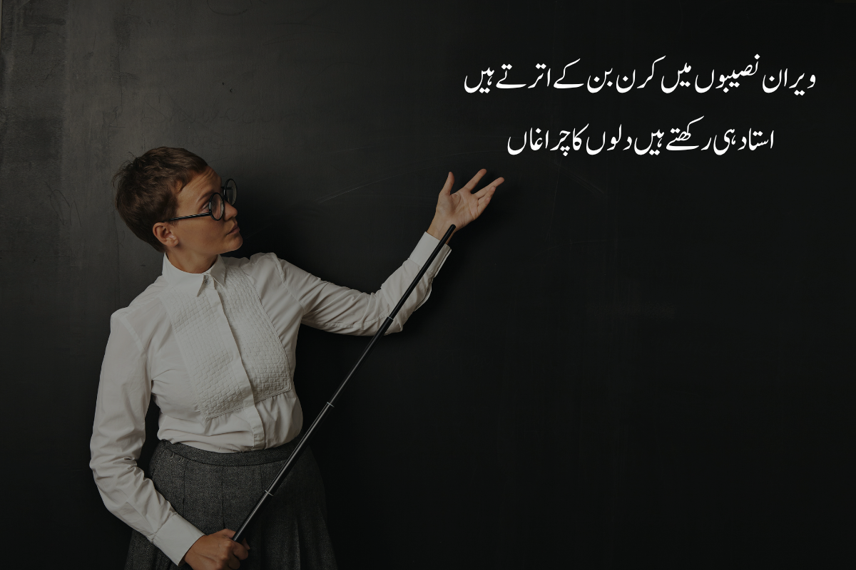 Teachers Poetry in Urdu Text - Best 2 Lines 210+ Ustaad Shayari